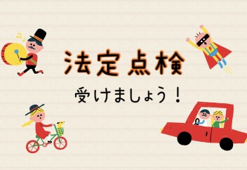 法定点検ってなに？受けるべき？